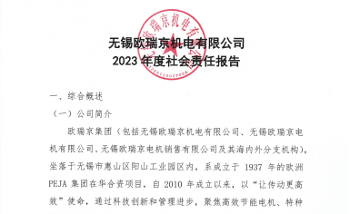 無錫歐瑞京機電有限公司發(fā)布2023年度社會責(zé)任報告